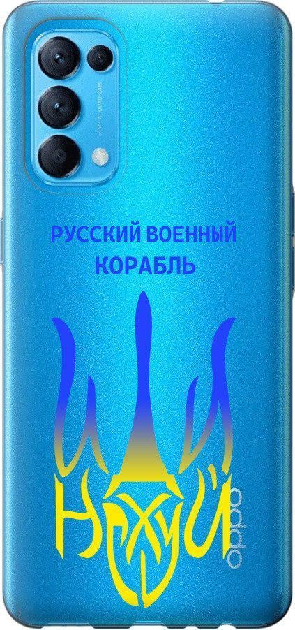 Чохол на Oppo Reno5 Російський військовий корабель іди на v7 (5261u-2206-42517)