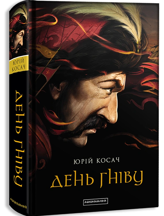 Книга Юрий Косач "День гнева" 9786175851043