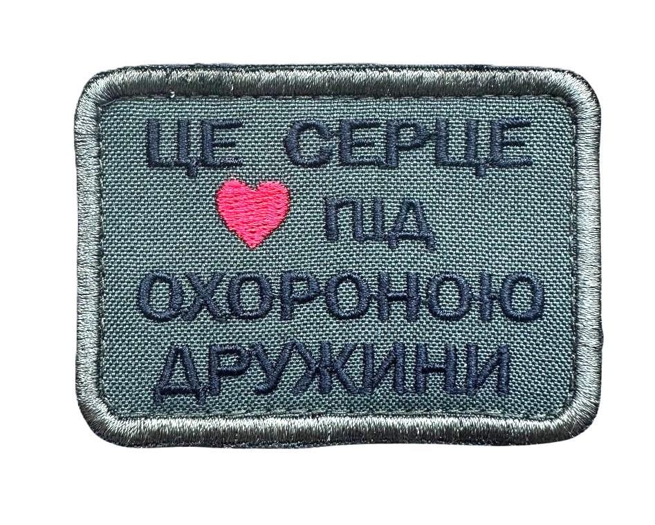 Шеврон на липучці ''Це серце під охороною дружини'' з вишивкою Олива (069)