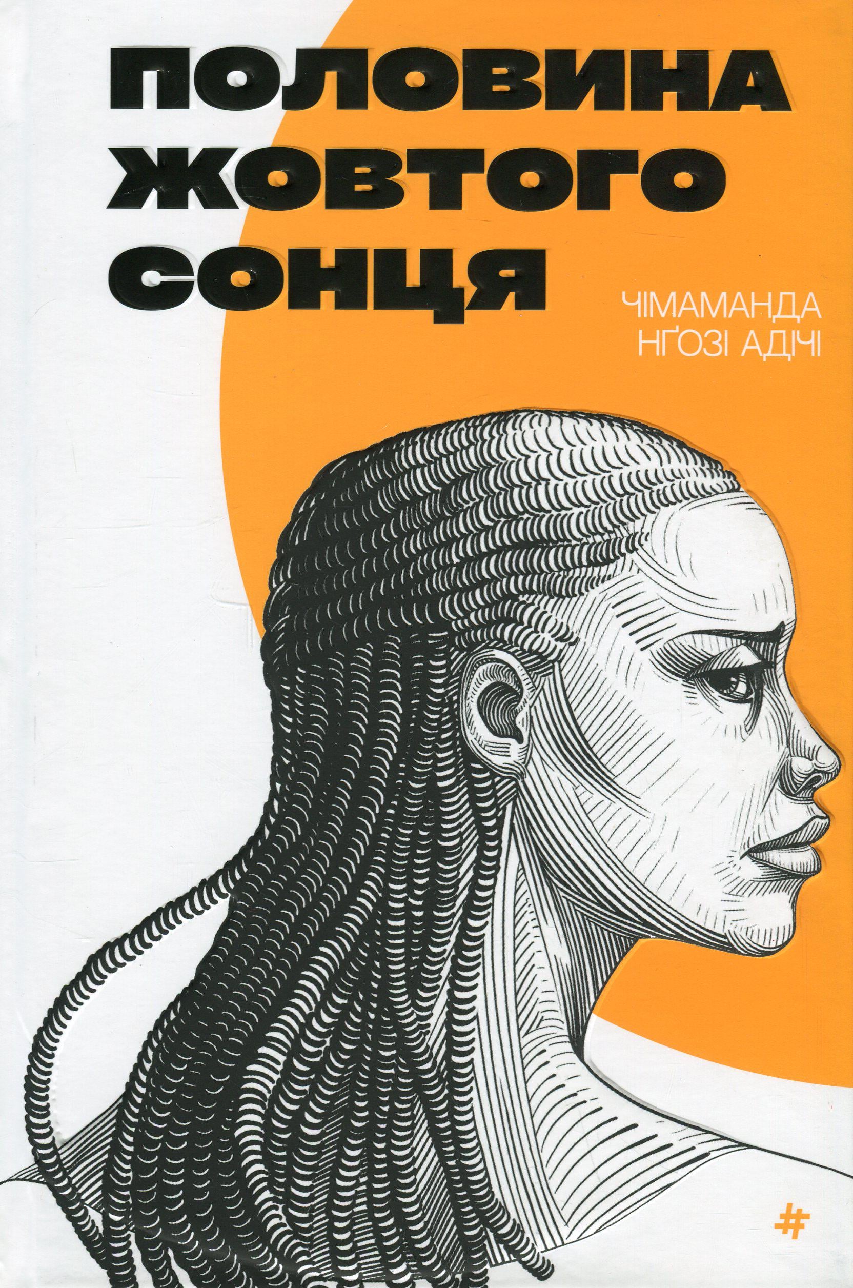 Книга Чимаманды Нгози Адичи "Половина желтого солнца" (2846183008)