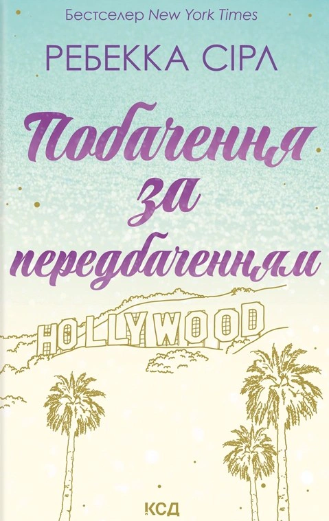 Книга Ребекка Сірл "Побачення за передбаченням" 9786171514508 Книга Ребекка Сірл "Побачення за передбаченням" 9786171514508