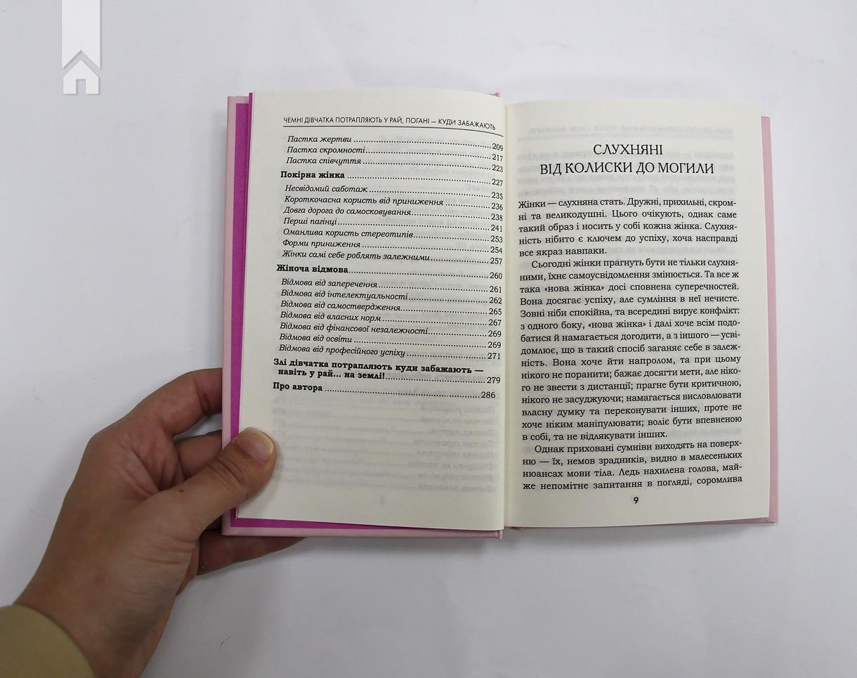 Книга У. Ергардт "Чемні дівчатка потрапляють у Рай погані куди забажають" (КСД95956) - фото 4