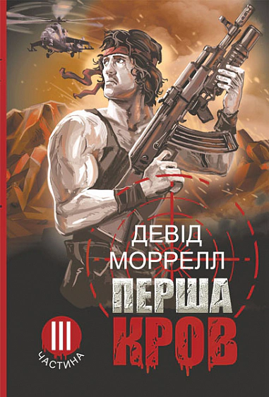 Книга Дэвид Моррелл "Первая кровь. Часть 3" 9789661086660