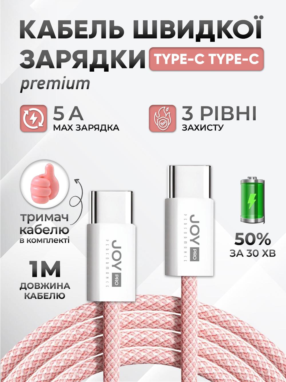 Кабель швидкої зарядки Type-C JoyPro 20 W 5 А для смартфонів Apple iPhone Android /тканинне обплетення/тримач кабелю 1 м Рожевий (ba1e3e1a) - фото 2