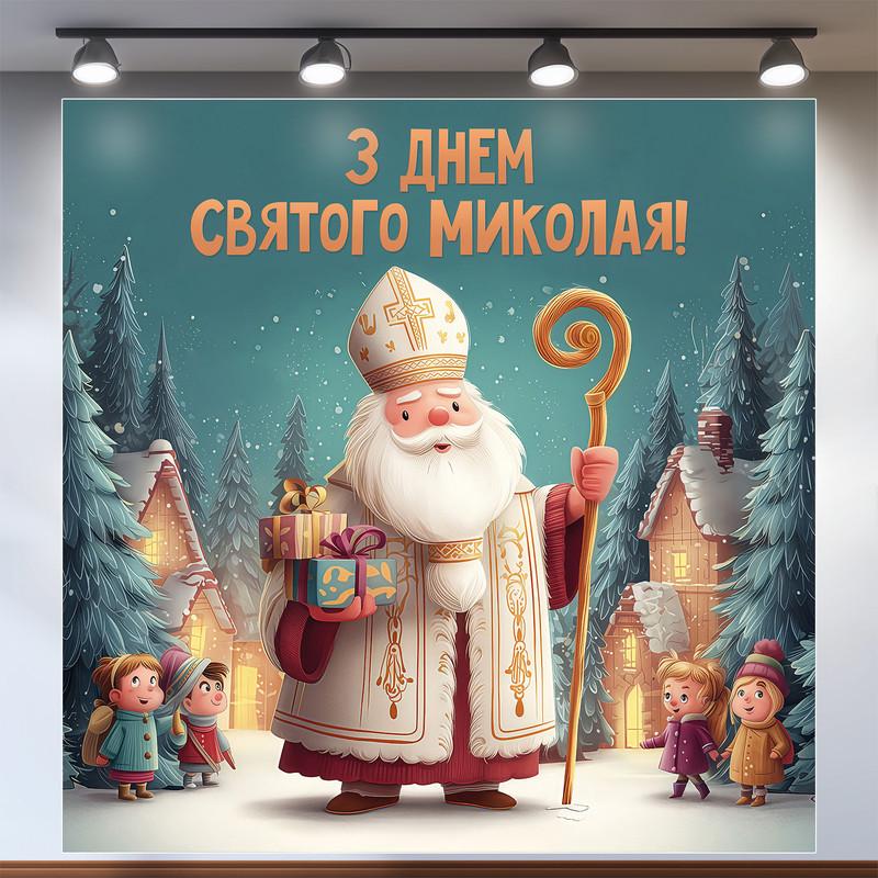Баннер для фотозоны День Святого Николая 200×200 см №46019