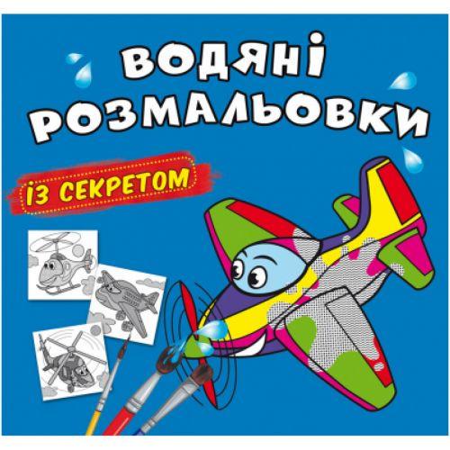 Раскраска водная Самолетик (201109)