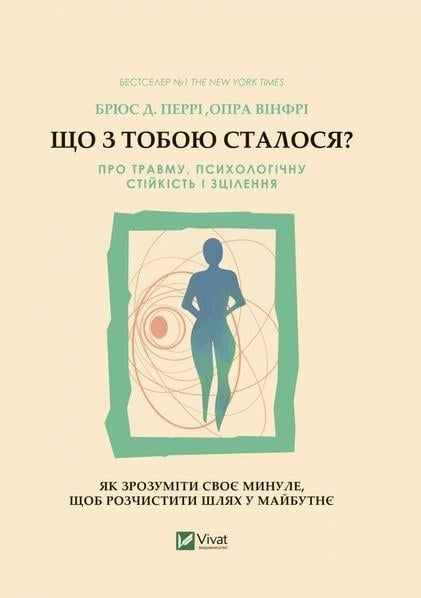 Книга "Что с тобой произошло? О травме психологической стойкости и исцеления. Как понять свое прошлое"