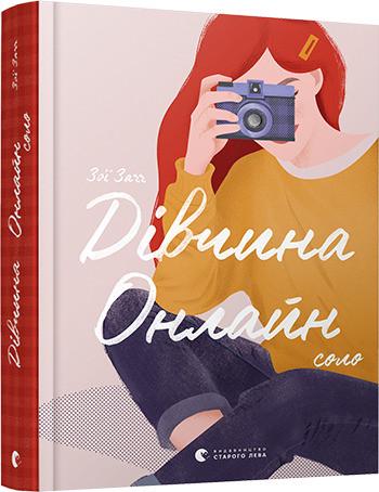Книга Соло Зои Сагг "Девушка онлайн" (1381158087)