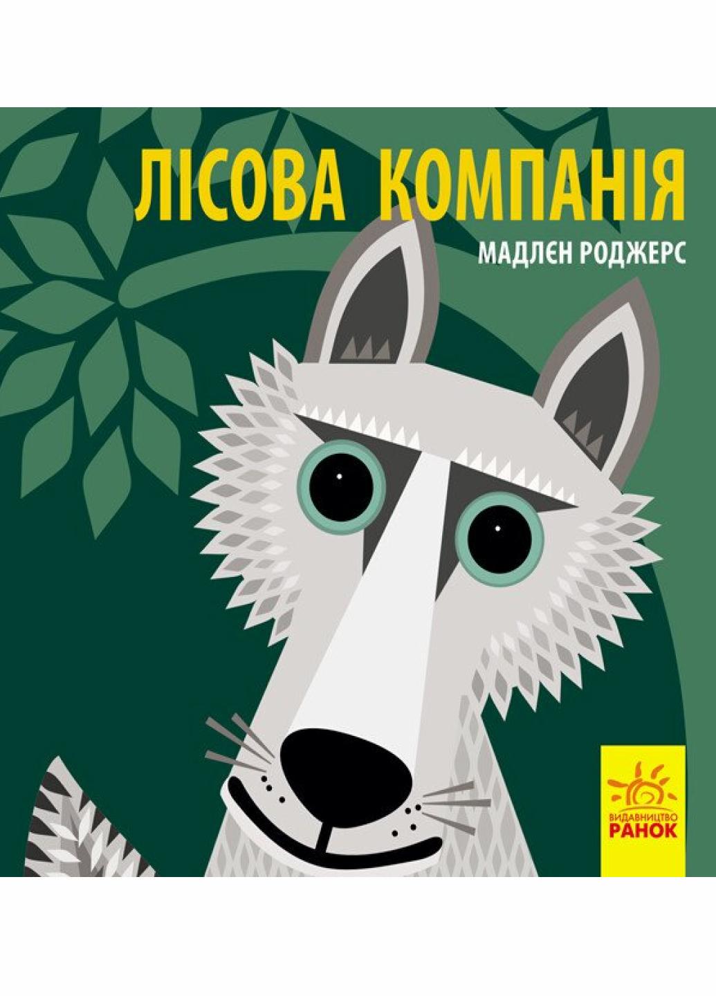 Книжка-картонка Познакомься с нами : Лесная компания. Автор Мадлен Роджерс. С885011У 9789667490133