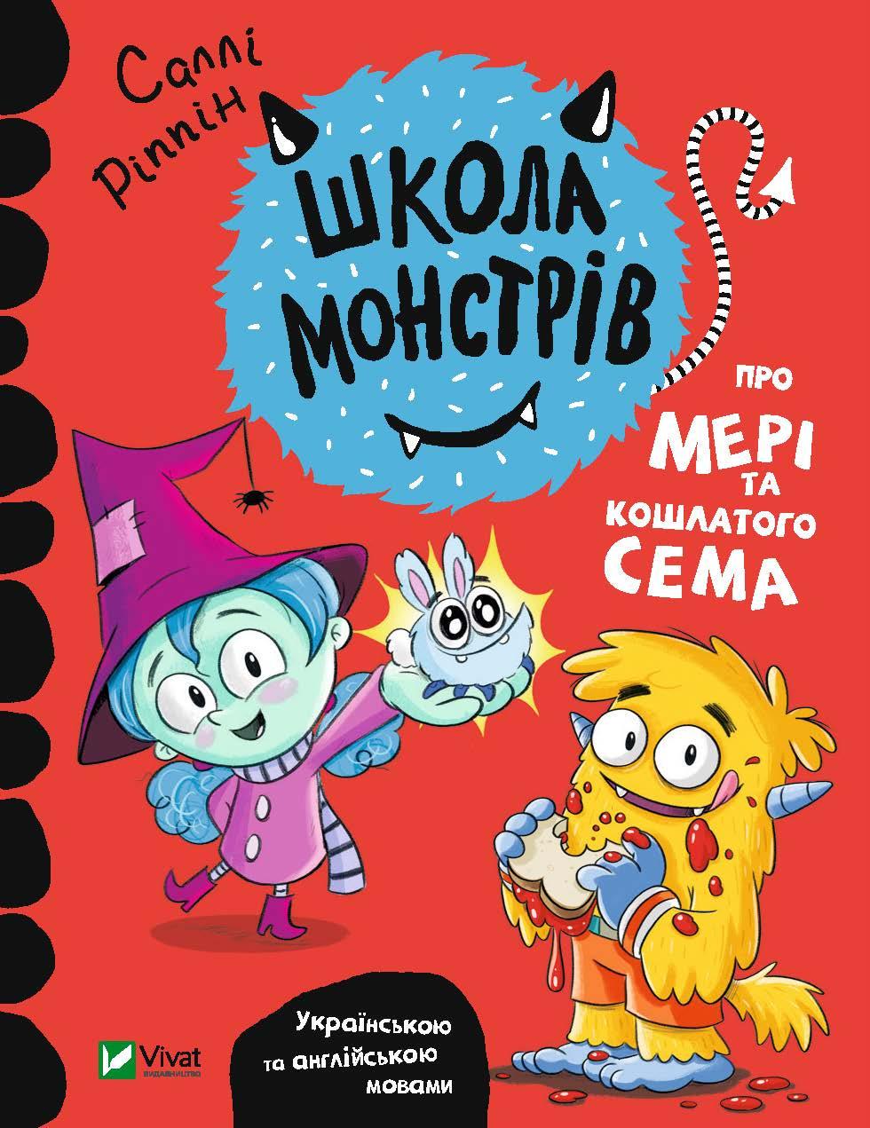 Книга "Школа монстров. О Мэри и лохматом Сэме"
