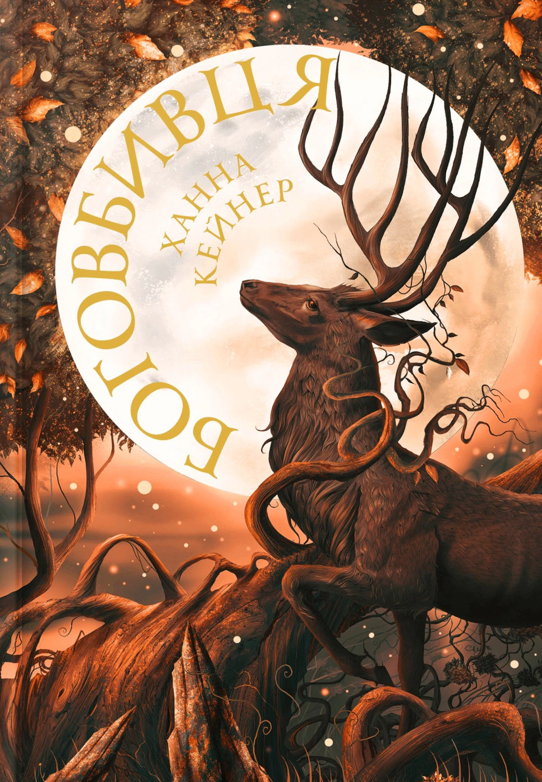Книга «Боговбивця Limited edition» Ханна Кейнер 9786175233795