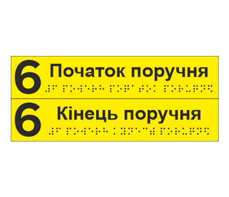 Комплект тактильных наклеек со шрифтом Брайля "6 поверх Початок поручня/6 поверх Кінець поверху" 195х40 мм Желтый (33687062)
