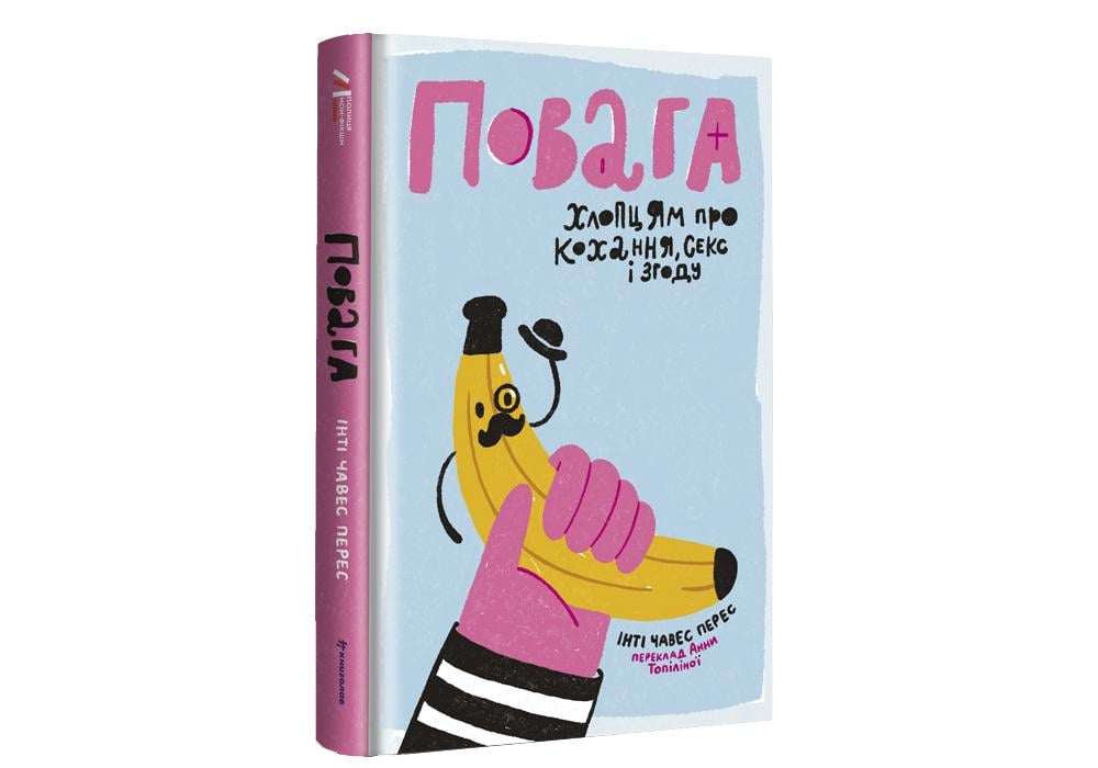 Книга "Повага" Инти Чавес Перес