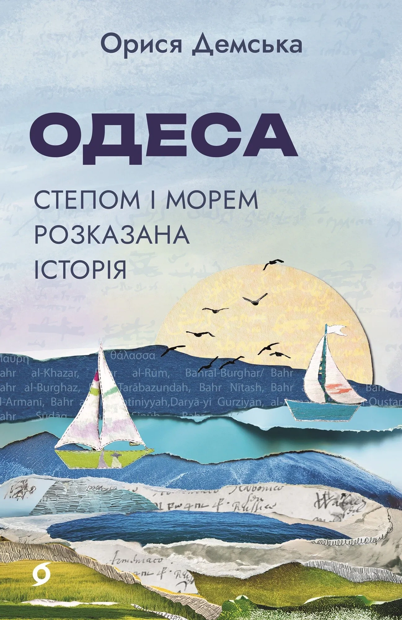Книга Орися Демська "Одеса. Степом і Морем розказана історія" 9786178606862