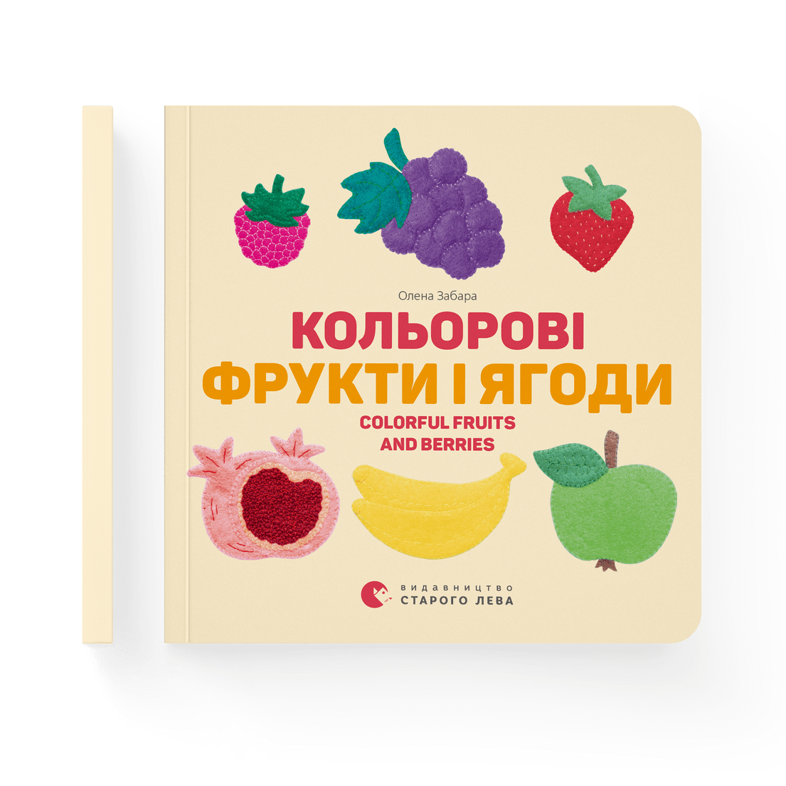 Книга "Кольоровi фрукти і ягоди" Елена Забара ВСЛ (9786176796961)