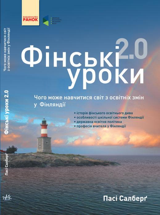 Книга Пассі Сальберг "Фінські уроки 2.0" (Т109028У 9786170933447)