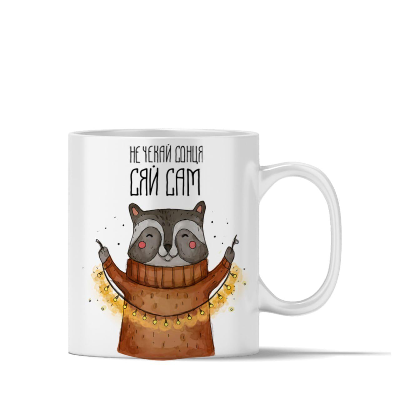 Чашка керамічна "Не чекай сонця сяй сам" (12554010)