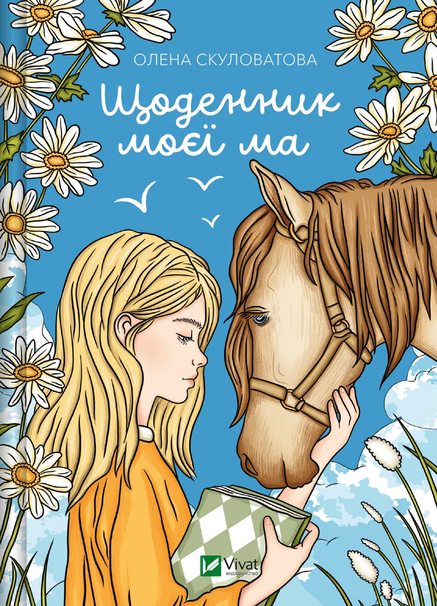 Книга "Щоденник моєї ма" (9786171705869)