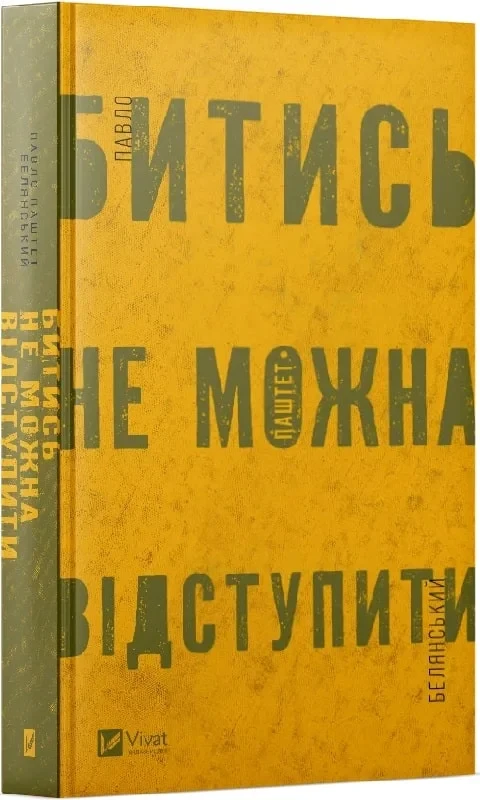 Книга Павел Белянский "Сражаться нельзя отступить"