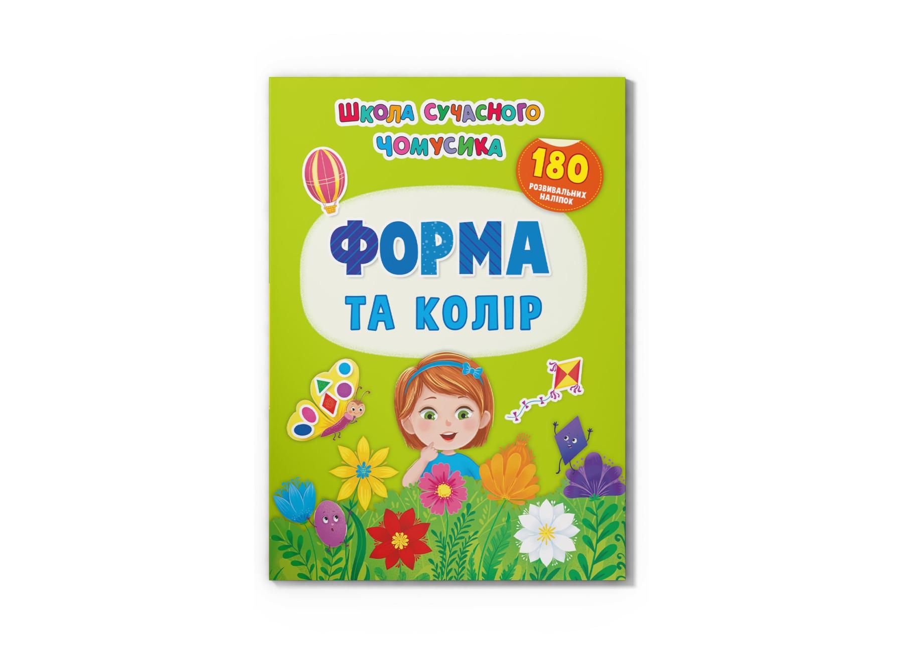 Книга "Школа сучасного чомусика Форма та колір 180 розвивальних наліпок" F00030416 (9786175474259)