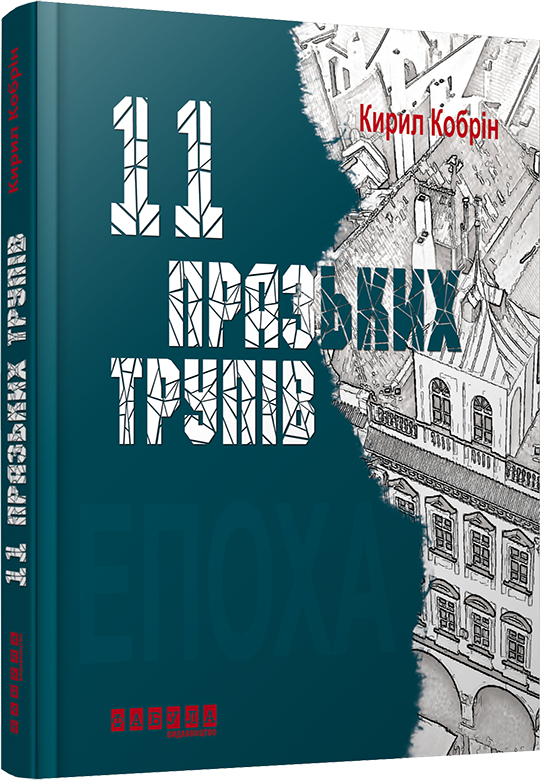 Книга К. Кобрин "11 празьких трупів" (9786170930699)