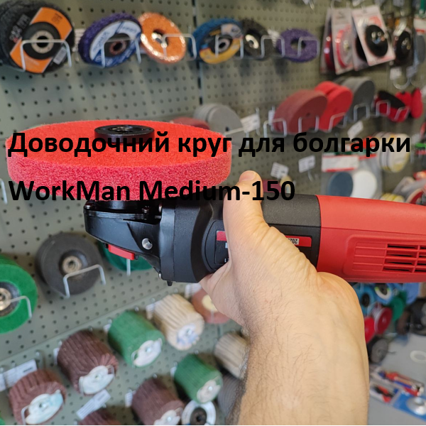 Доводочний круг для болгарки WorkMan Medium-150 (205) - фото 4