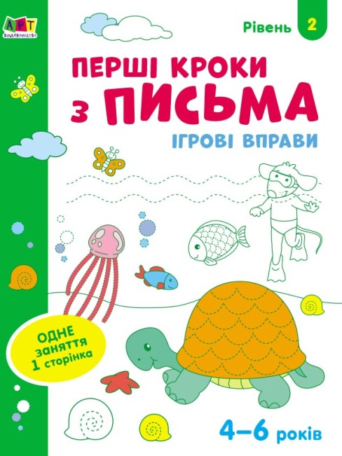 Тетрадь "Ігрові вправи Перші кроки з письма. Рівень 2" (436261)