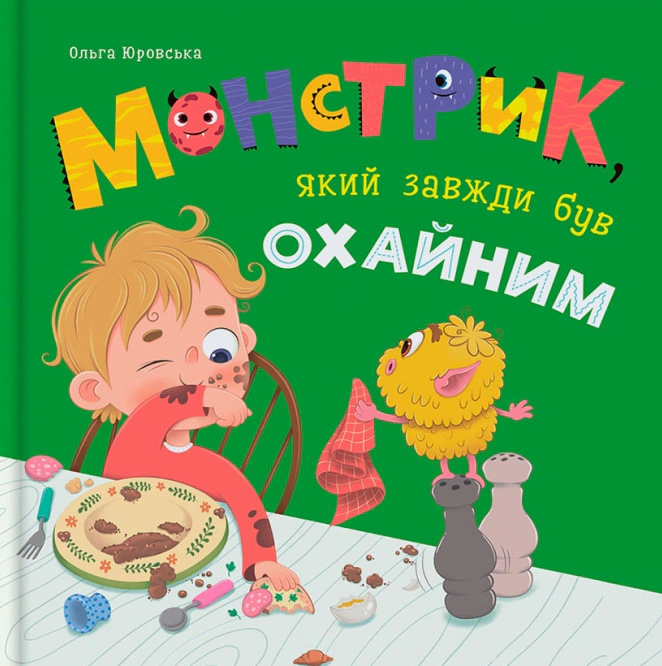 Книга Ольга Юровская "Монстрик, который всегда был чистоплотным" 9786175476017