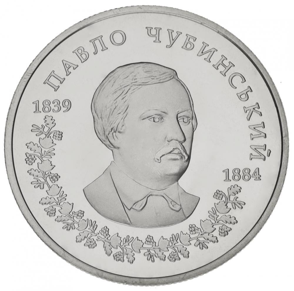 Коллекционная монета Украина 2 гривны 2009 «Павел Чубинский» UNC KM 533 (М00868)