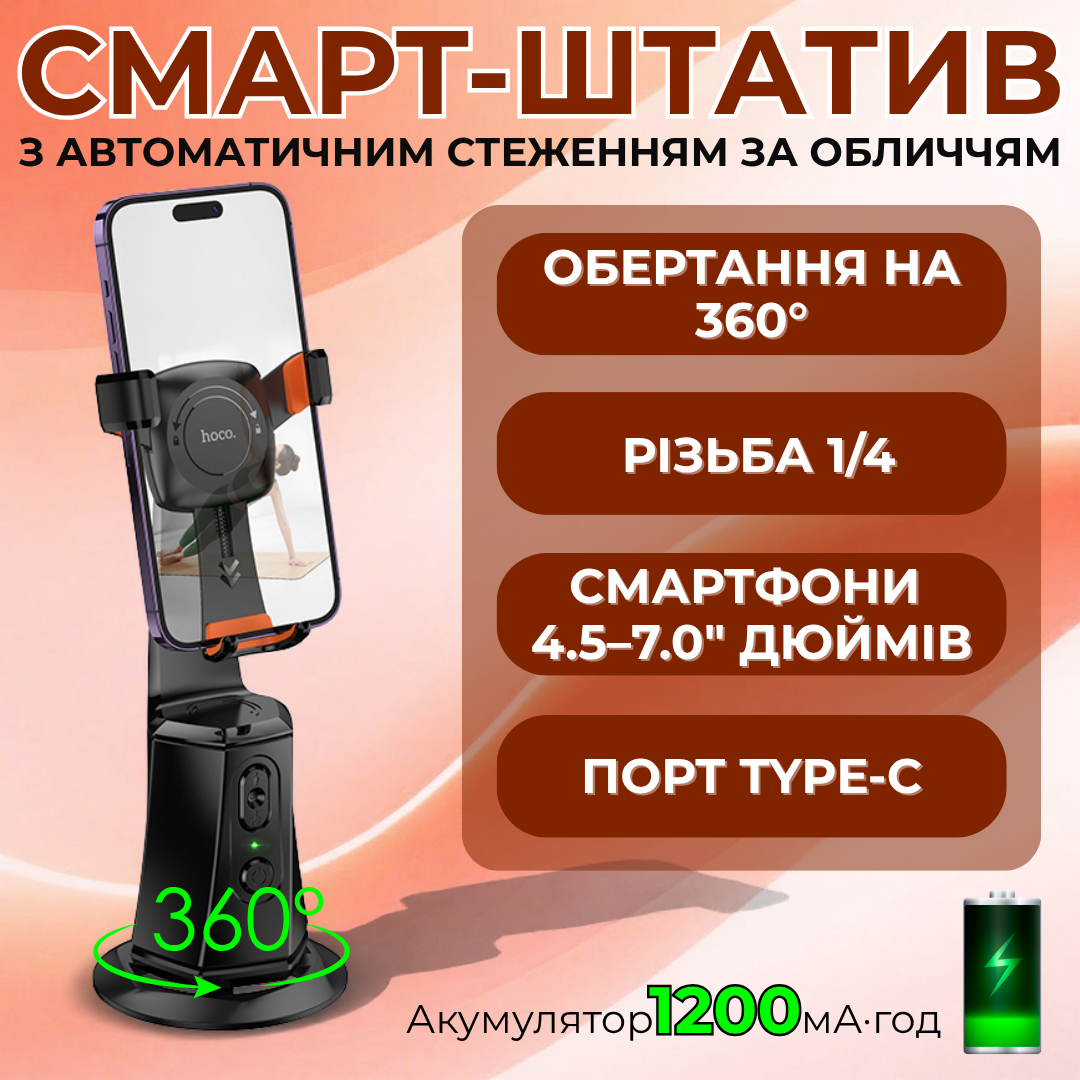 Смарт-штатив настільний Hoco з датчиком стеження поворотний 360° (K26) - фото 9 Смарт-штатив настільний Hoco з датчиком стеження поворотний 360° (K26) - фото 9