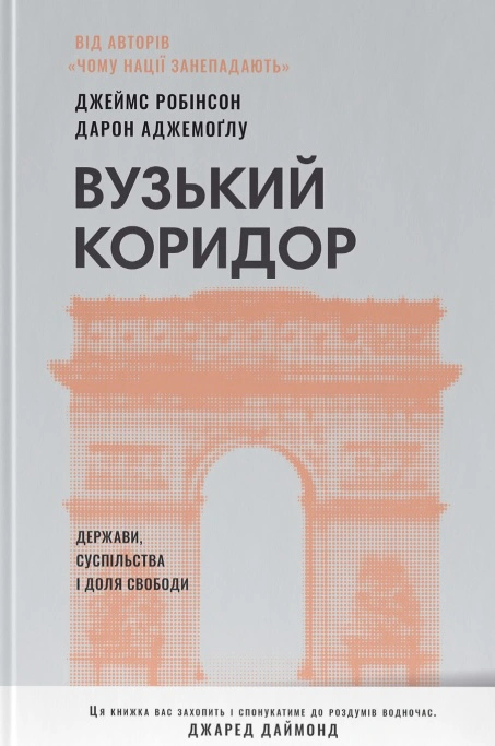 Книга Джеймс Робинсон "Узкий коридор. Государства, общества и судьба свободы" 9786178115333
