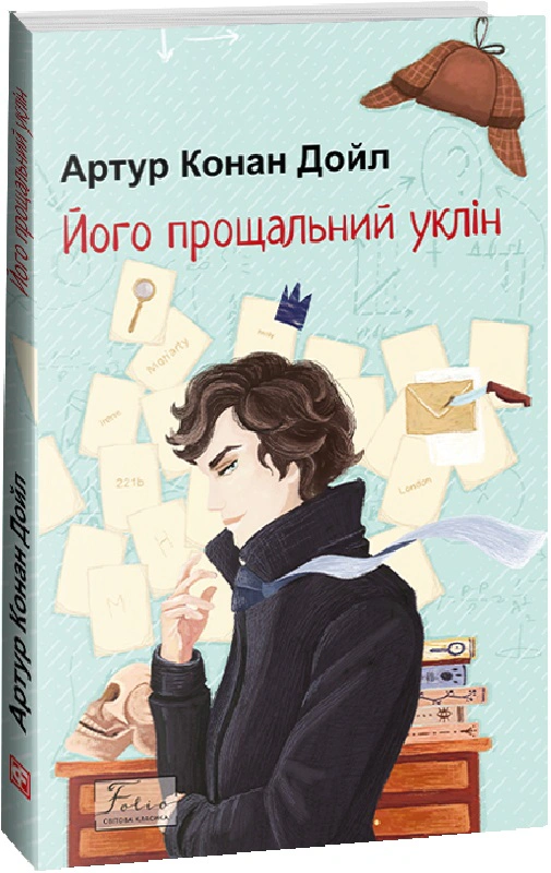Книга Його прощальний уклін Артур Конан-Дойл 9786175515143