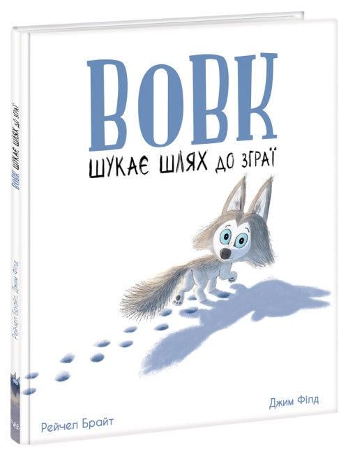 Книга "Вовк шукає шлях до зграї" Рейчел Брайт (1692685137)