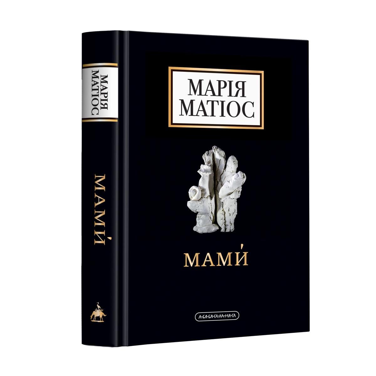 Книга Марія Матіос "Мами"