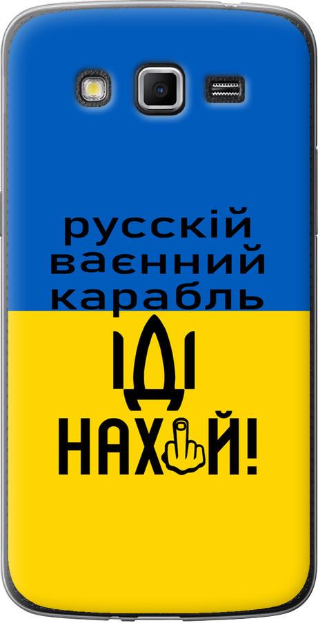 Чехол на Samsung Galaxy Grand 2 G7102 Русский военный корабль иди на (5216u-41-42517)