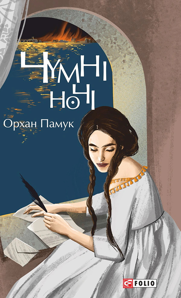 Книга Орхан Памук «Чумні ночі» 9786175512739