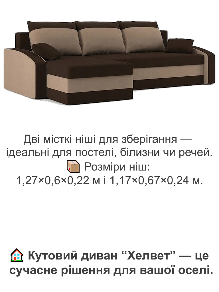 Диван угловой Хелвет 235х140 см Коричневый/Капучино (28118890) - фото 5 Диван угловой Хелвет 235х140 см Коричневый/Капучино (28118890) - фото 5