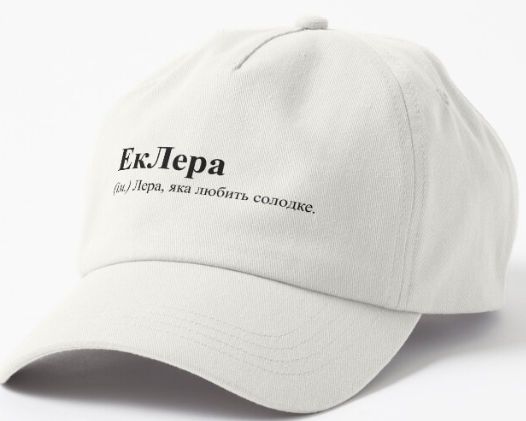 Кепка унисекс Malfini с принтом ''ЕкЛера Лера любить солодке'' Белый (ИМ54К-2)