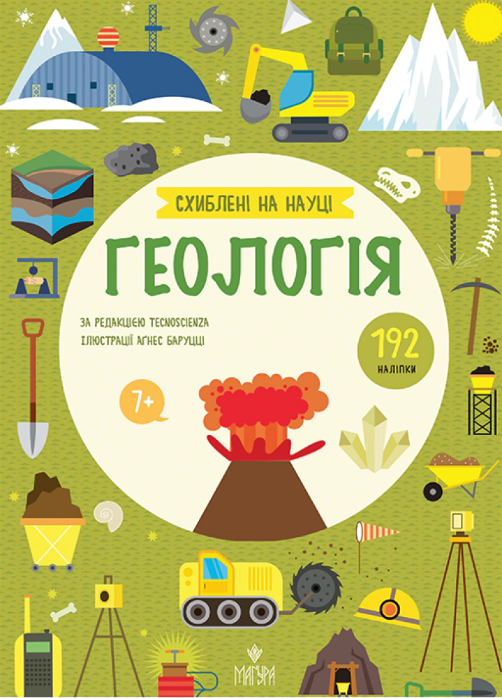 Книга Агнезе Баруцці «Геологія +192 наліпки» 9786178177744