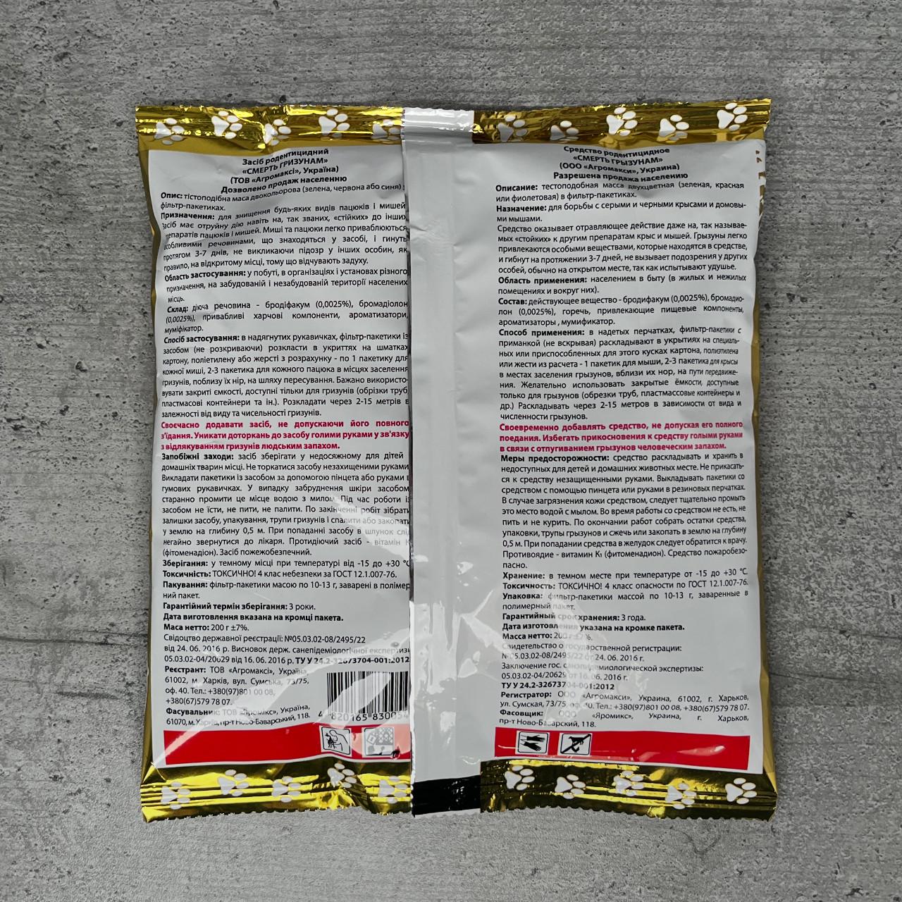 Родентицид Агромаксі Смерть Гризунам тістова принада мікс від щурів та мишей 200 г (1633) - фото 2 Родентицид Агромаксі Смерть Гризунам тістова принада мікс від щурів та мишей 200 г (1633) - фото 2