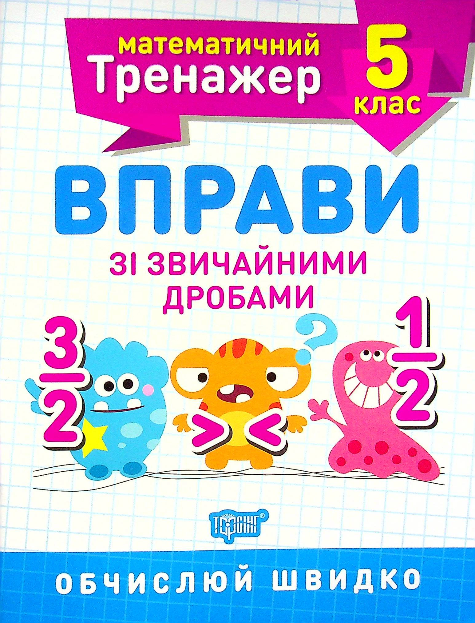 Книга "Математичний тренажер. 5 клас. Вправи зі звичайними дробами" Олександр Каплун 9789669399328 Книга "Математичний тренажер. 5 клас. Вправи зі звичайними дробами" Олександр Каплун 9789669399328