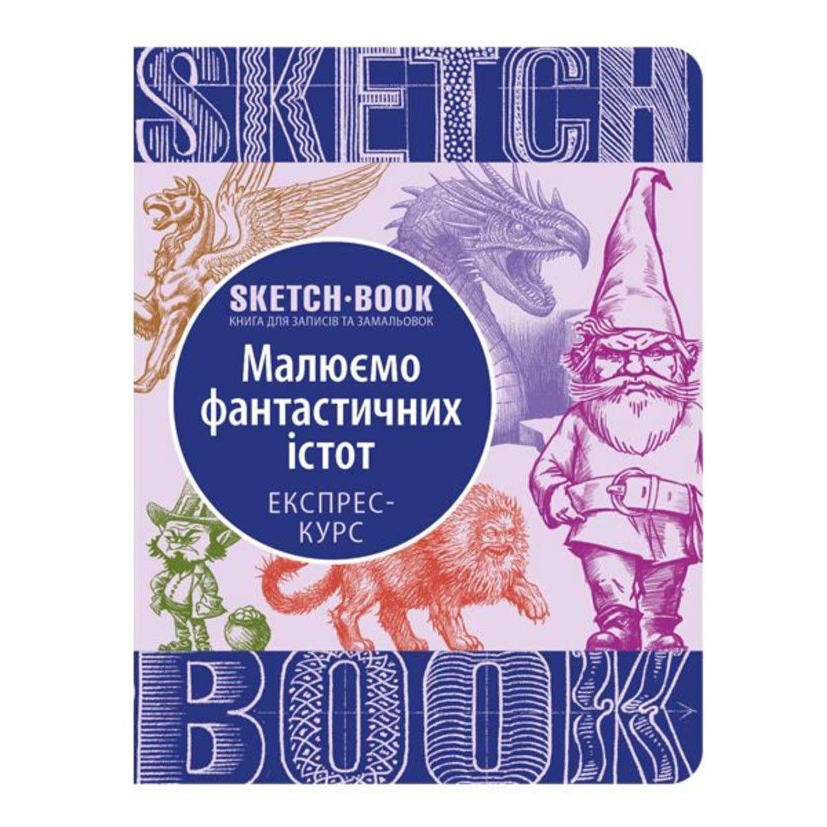 Скетчбук Рисуем фантастические существа укр. (9789665262183) Скетчбук Рисуем фантастические существа укр. (9789665262183)