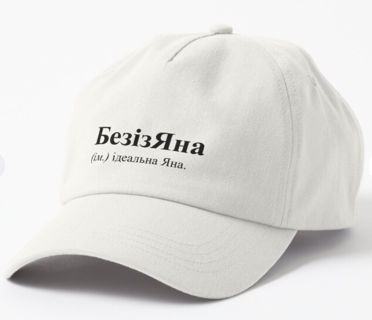 Кепка унисекс Malfini "БезізЯна" Белый (ИМ30К-2)