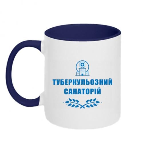 Чашка двухцветная "Туберкульозний санаторій" 320 мл Белый с синим (15303460-19-191371)