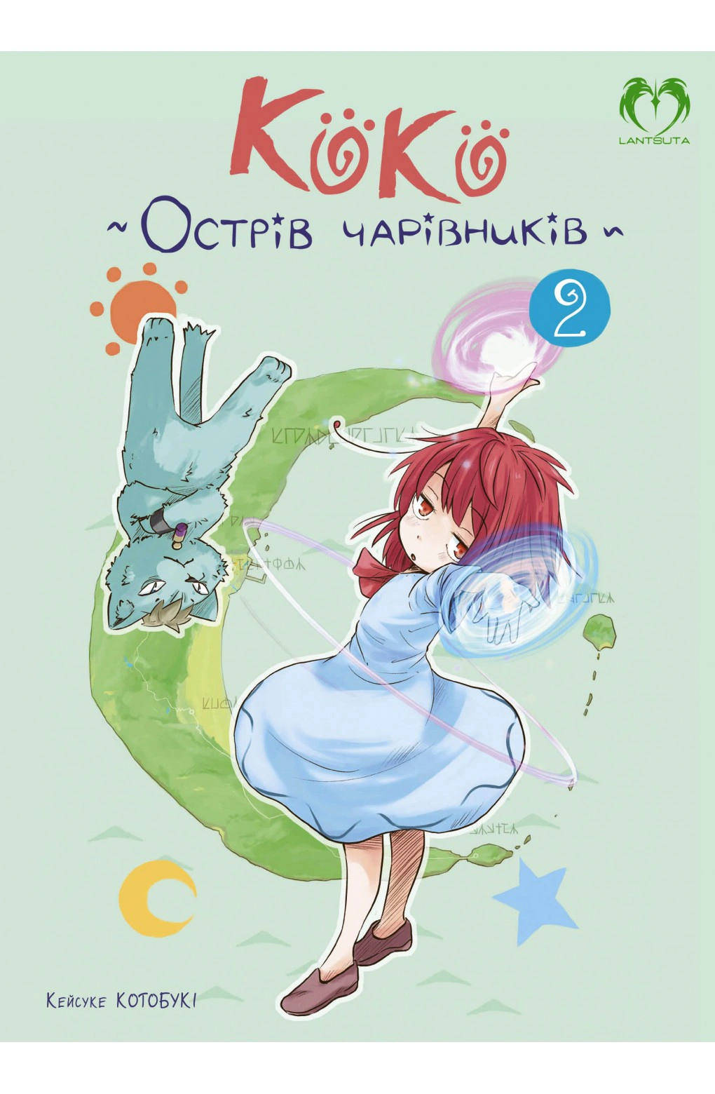 Книга Кейцуке Котобукі «Коко - Острів чарівників. Том 2» 9786178202316