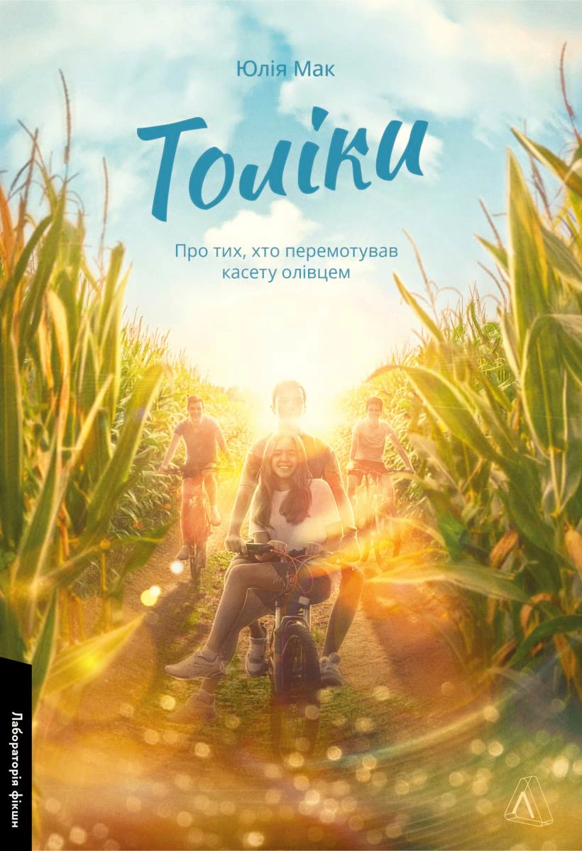 Книга Толіки. Про тих, хто перемотував касету олівцем Юлія Мак 9786178206079 Книга Толіки. Про тих, хто перемотував касету олівцем Юлія Мак 9786178206079