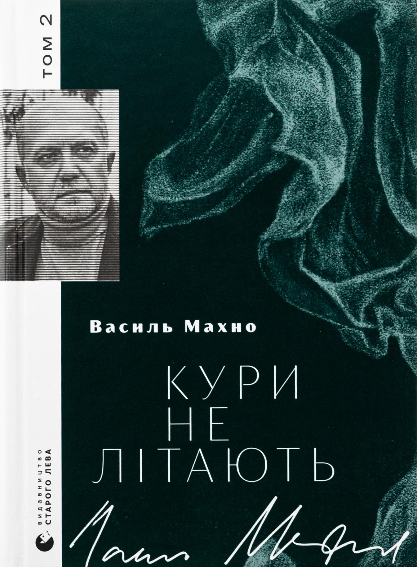 Художественная книга Василий Махно "Кури не літають" Том 2 (2859749979) Художественная книга Василий Махно "Кури не літають" Том 2 (2859749979)