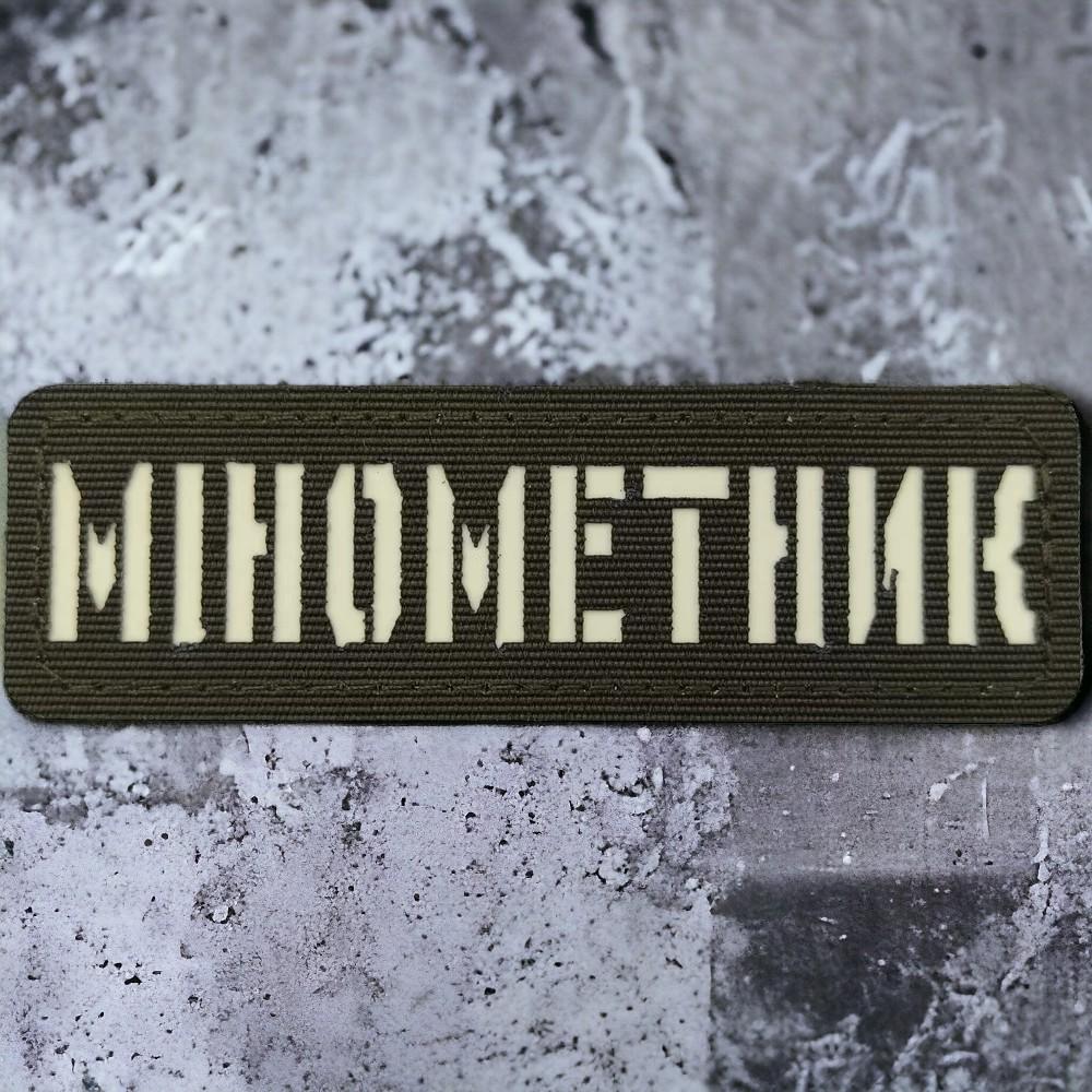 Патч-шеврон Laser Cut "Мінометник" светонакопительный Хаки (18043032) Патч-шеврон Laser Cut "Мінометник" светонакопительный Хаки (18043032)
