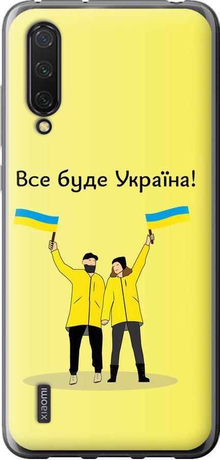 Чехол на Xiaomi Mi 9 Lite Все будет Украина (5235u-1834-42517)