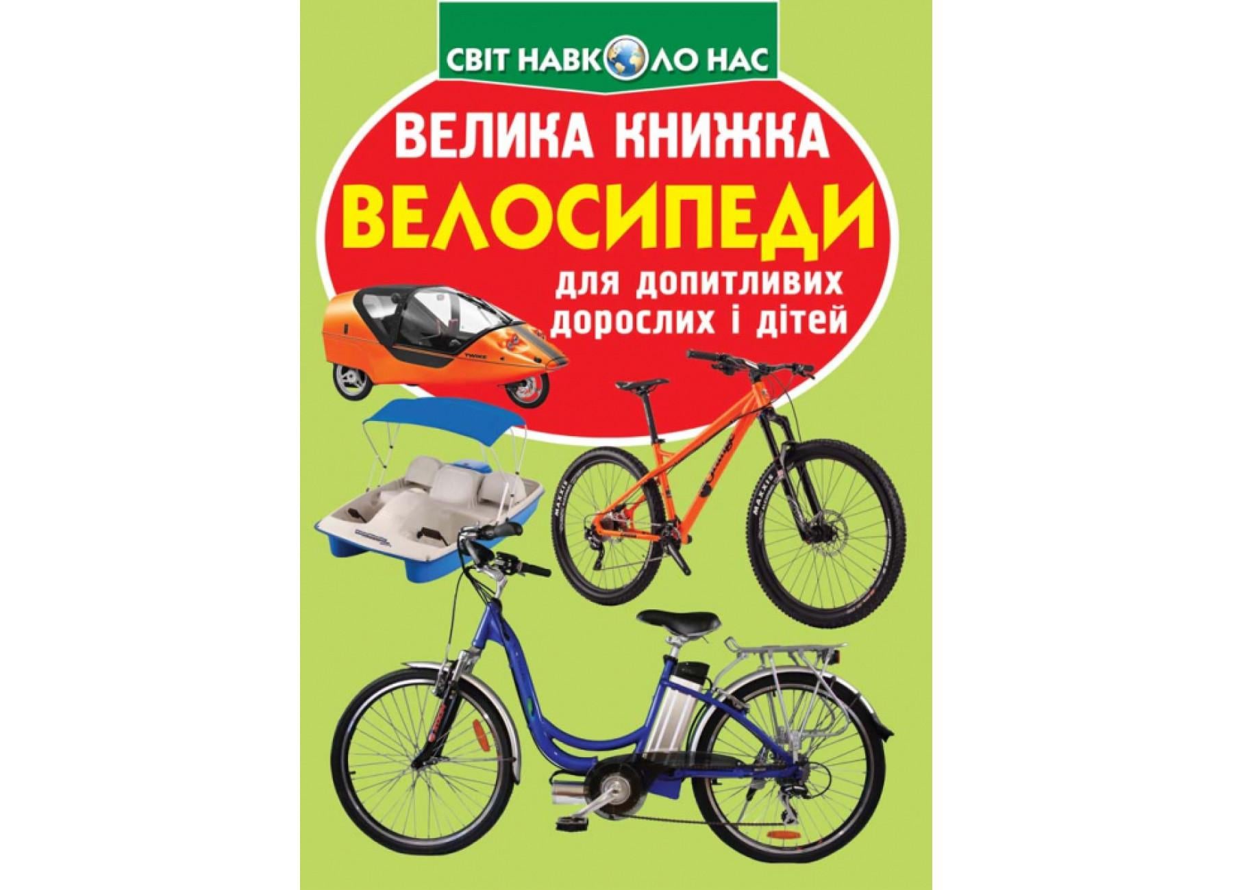 Книга "Велика книжка Велосипеди" 9789669367693 (F00019381) Книга "Велика книжка Велосипеди" 9789669367693 (F00019381)